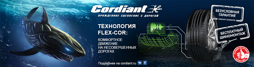 980x260-Cordiant-Static-2stamp.jpg
